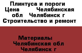 Плинтуса и пороги › Цена ­ 50 - Челябинская обл., Челябинск г. Строительство и ремонт » Материалы   . Челябинская обл.,Челябинск г.